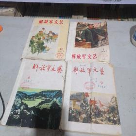60一70年代解放军文艺共17本合售