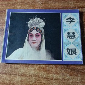 戏剧连环画《李慧娘》。