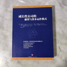 成长性公司的融资与资本运作模式