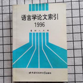 语言学论文索引.1996