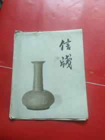 五十年代古代瓷器“空白信牋（信纸）”一册（11页）