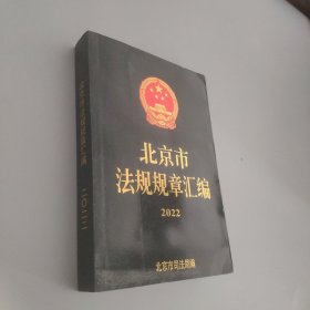 北京市法规规章汇编