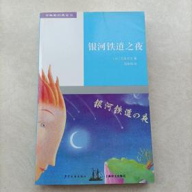 银河铁道之夜 双桅船经典童书 童话作品集 正版