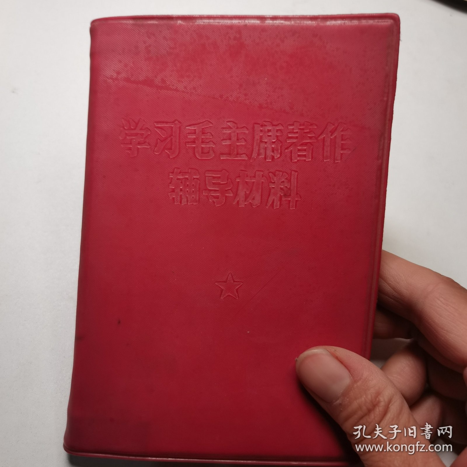 学习毛主席著作辅导材料