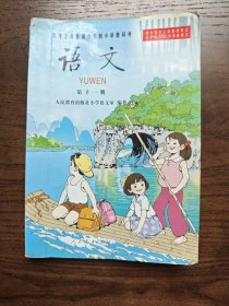 九年义务教育六年制小学教科书 语文 第十一册