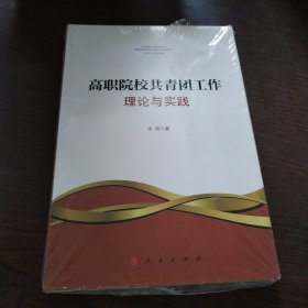 高职院校共青团工作理论与实践