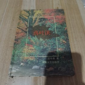 落叶溪:散文体小说