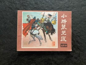 四川说唐《小将裴元庆》