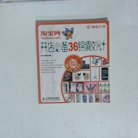 淘宝网开店必备36锦囊妙计  车音 郑荣科著 人民邮电出版社