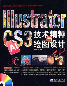 Illustrator CS3技术精粹与绘图设计