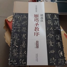 历代名家碑帖经典：褚遂良·雁塔圣教序
