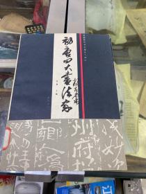 中国历代书法家名人碑帖：巜初唐四大书法家》之一、巜初唐四大书法家》之二。 两册合售