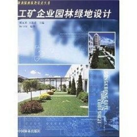 工礦企業(yè)園林綠地設(shè)計//城鎮(zhèn)園林綠地設(shè)計叢書 園林藝術(shù) 王蓮清