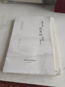 中医名家名师讲稿丛书·郝万山伤寒论讲稿（增订本）