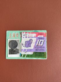 1990年上海市公园月票