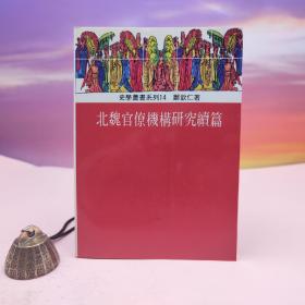 台湾稻乡出版社版 郑钦仁《北魏官僚机构研究续篇》（锁线胶订）1995年4月版、自然旧