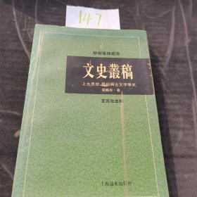 文史丛稿：上古思想、民俗与古文字学史