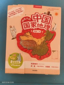 给孩子的中国国家地理（套装8册）套装特供VR地理图谱 中国国家地理力荐 青少年地理科普书