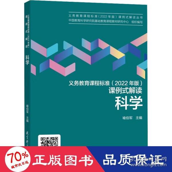 义务教育课程标准（2022年版）课例式解读  科学