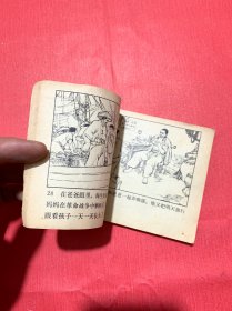渔岛之子(连环画)小人书 1971第一版第一次印刷
