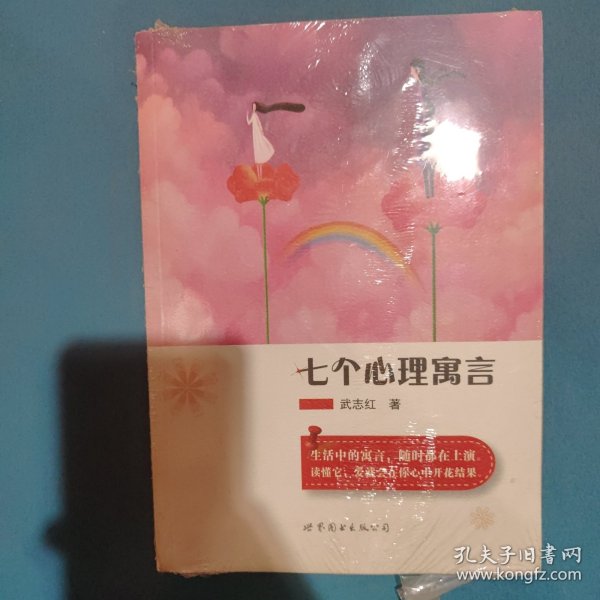 七个心理寓言：武志红的心理沫沫茶