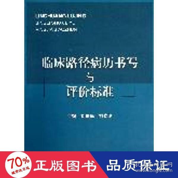 临床路径病历书写与评价标准