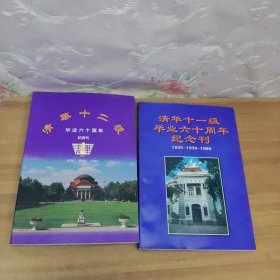 清华十一级毕业六十周年纪念刊，清华十二级纪念刊合售