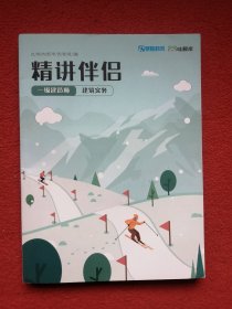 荣胜教育 精讲伴侣
