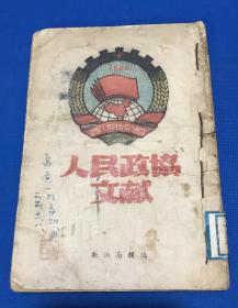 1949年 《人民政协文献》一册全  内少一页