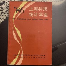 86 上海科技统计年鉴