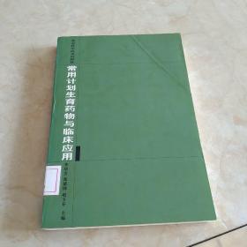 常用計劃生育藥物與臨床應(yīng)用  館藏正版無筆跡