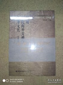 中国海丝文化·漳州篇：漳州古代海外交通与海洋文化