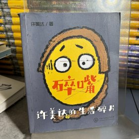 碎嘴许美达的生活碎片（“怎么能长成旷世奇才？”——马丽、张伟丽、张含韵、苗圃、毛川、东北酱、浪胃仙、邵英、我老师和我妈…）