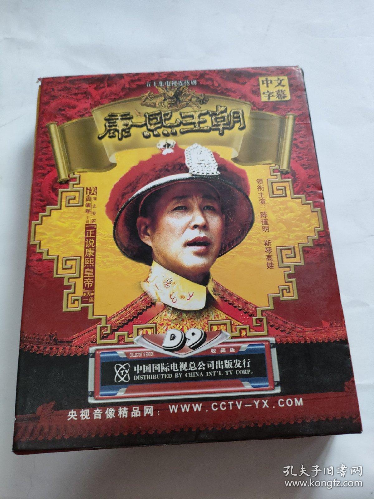 DVD:五十集电视连续剧《康熙王朝》11碟全， 主演：陈道明，斯琴高娃等，（附总制片人签名）E架3层