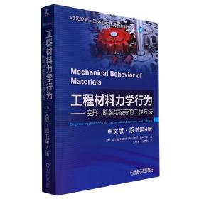 工程材料力学行为（中文版 原书第4版)