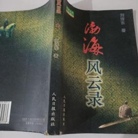 渤海風(fēng)云錄