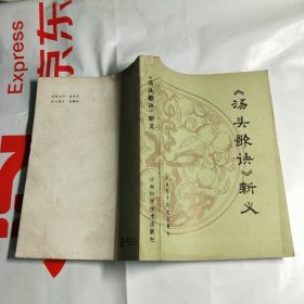 T .烫头歌诀新义