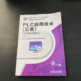 全国技工院校“十二五”系列规划教材：PLC应用技术（三菱）（任务驱动模式）