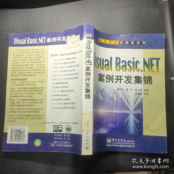 Visual Basic.NET案例开发集锦——商业开发代码库系列 盘1