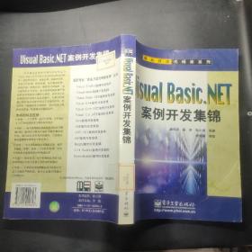 Visual Basic.NET案例开发集锦——商业开发代码库系列 盘1