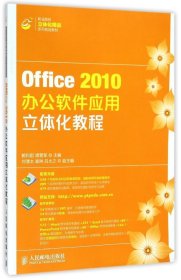 Office2010办公软件应用立体化教程/职业院校立体化精品系列规划教材