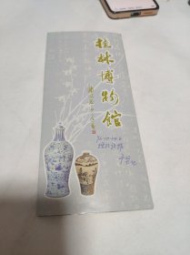 故宫博物院院长 于 坚 先生旧藏 桂林博物馆简介