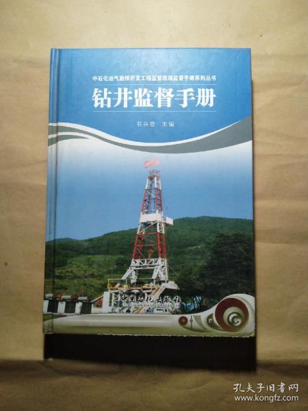 钻井监督手册