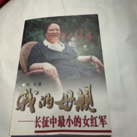 我的母亲-长征中最小的女红军