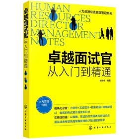 全新正版 卓越面试官(从入门到精通)/人力资源总监管理笔记系列 胡新桥  编著 9787122385932 化学工业出版社