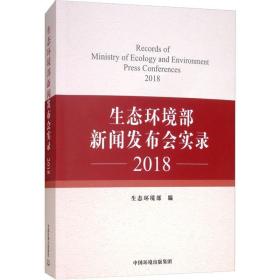 生态环境部新闻发布会实录(2018) 环境科学 生态环境