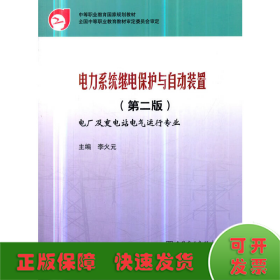 中等職業(yè)教育國家規(guī)劃教材 電力系統(tǒng)繼電保護(hù)與自動裝置（第二版）