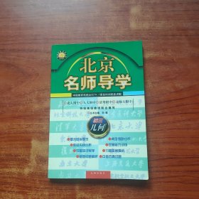 北京名师导学-初中三年级几何(修订版)
