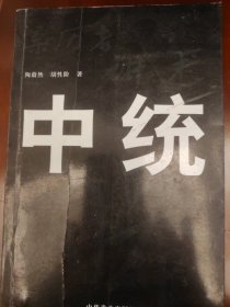 中统