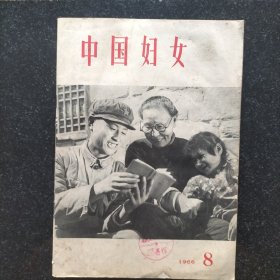 1966年版《中国妇女》第8期